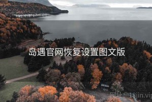 岛遇官网恢复设置图文版