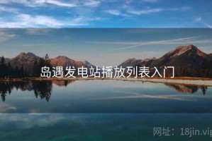 岛遇发电站播放列表入门