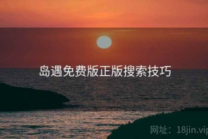 岛遇免费版正版搜索技巧