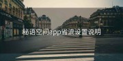 秘语空间app省流设置说明