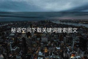秘语空间下载关键词搜索图文