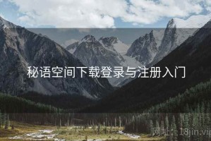 秘语空间下载登录与注册入门
