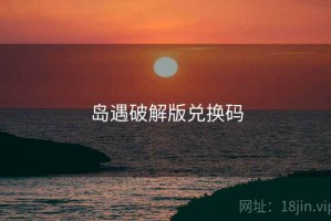 岛遇破解版兑换码