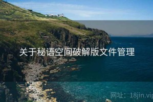 关于秘语空间破解版文件管理