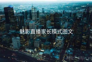 魅影直播家长模式图文