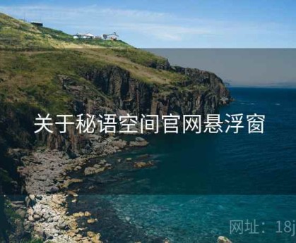 关于秘语空间官网悬浮窗