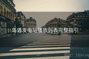 岛遇发电站播放列表完整指引