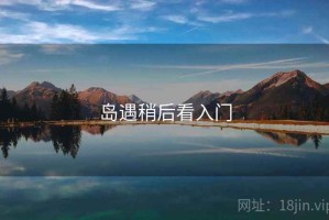 岛遇稍后看入门