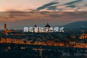 趣岛基础深色模式