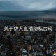 关于伊人直播隐私合规