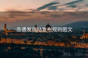 岛遇发电站发布规则图文