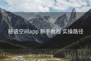 秘语空间app 新手教程 实操路径