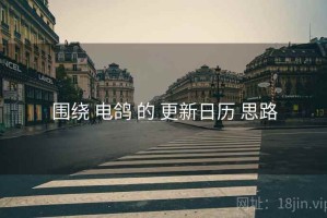 围绕 电鸽 的 更新日历 思路