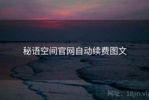 秘语空间官网自动续费图文