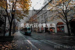 岛遇片花合集指南