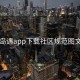 岛遇app下载社区规范图文