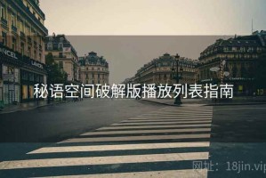 秘语空间破解版播放列表指南