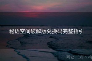 秘语空间破解版兑换码完整指引