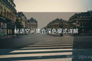 秘语空间集合深色模式详解