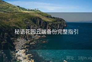 秘语花园云端备份完整指引