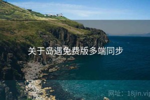 关于岛遇免费版多端同步