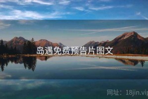 岛遇免费预告片图文