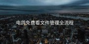 电鸽免费看文件管理全流程