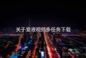 关于爱液视频多任务下载