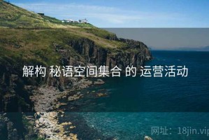 解构 秘语空间集合 的 运营活动