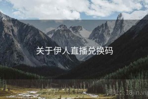 关于伊人直播兑换码