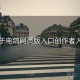 关于电鸽网页版入口创作者入门
