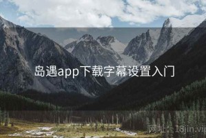 岛遇app下载字幕设置入门