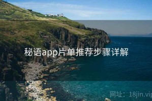 秘语app片单推荐步骤详解
