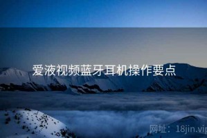 爱液视频蓝牙耳机操作要点