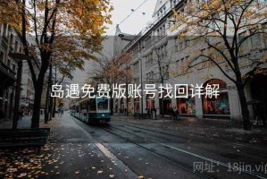 岛遇免费版账号找回详解