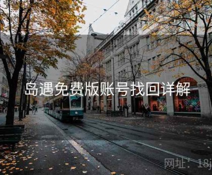岛遇免费版账号找回详解