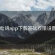 电鸽app下载基础权限设置