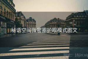 秘语空间微密圈护眼模式图文