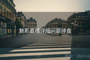 魅影直播详细问题排查