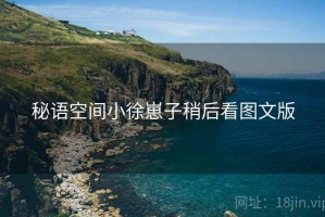 秘语空间小徐崽子稍后看图文版