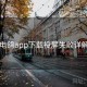 电鸽app下载投屏失败详解