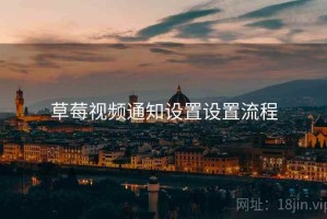 草莓视频通知设置设置流程