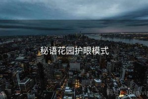 秘语花园护眼模式