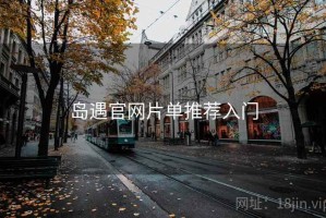 岛遇官网片单推荐入门