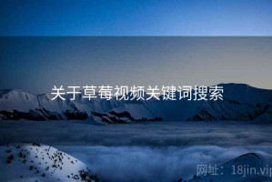 关于草莓视频关键词搜索