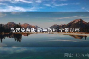 岛遇免费版 新手教程 全景观察