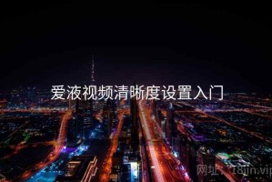 爱液视频清晰度设置入门