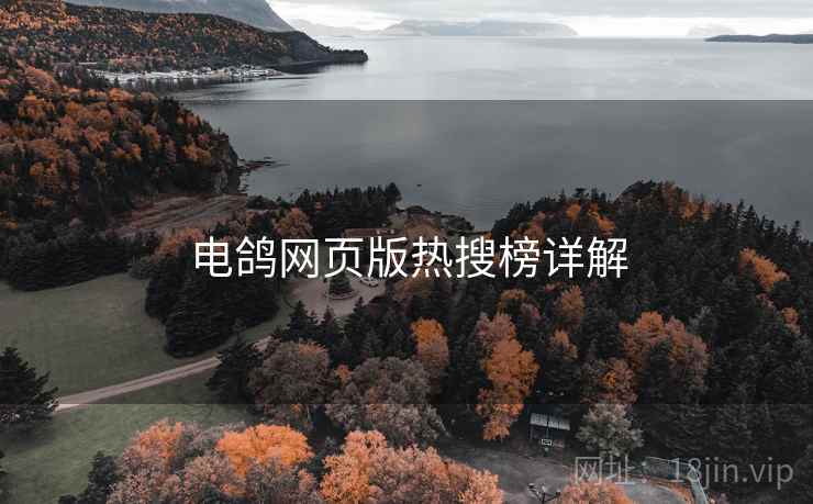 电鸽网页版热搜榜详解