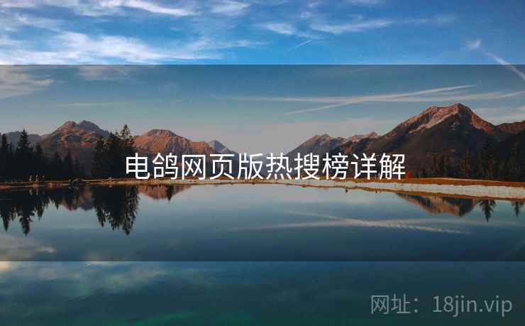 电鸽网页版热搜榜详解