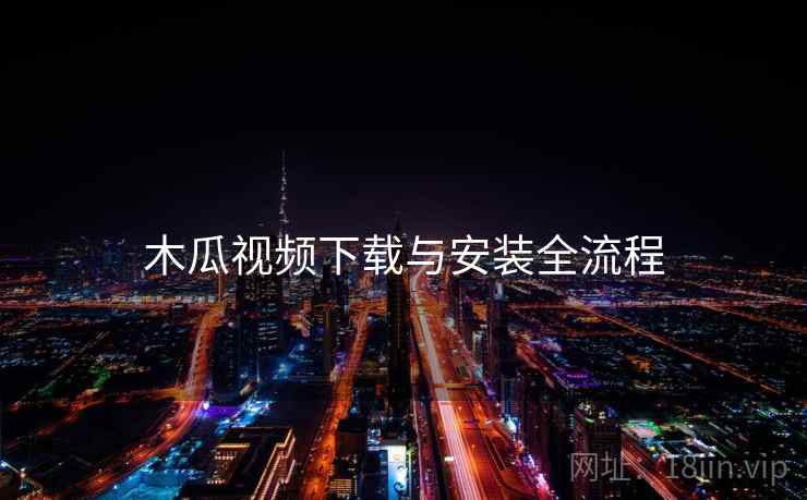 木瓜视频下载与安装全流程